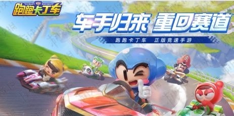 《跑跑卡丁車》手游車牌獲得攻略
