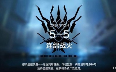 《明日方舟》5-5連綿戰火三星打法