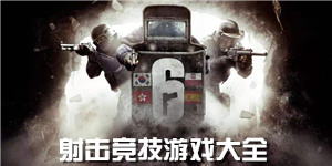 射擊競技游戲大全