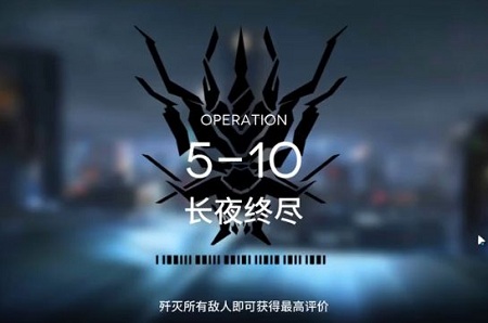 《明日方舟》5-10長夜終盡低配打法