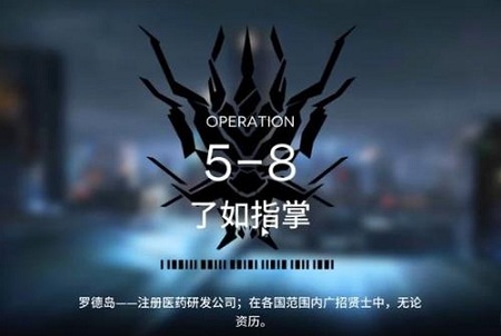 《明日方舟》5-8了如指掌三星打法