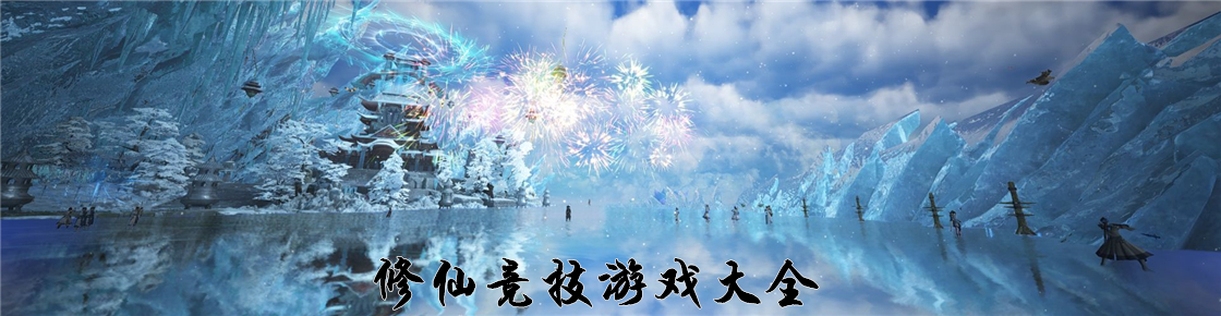 修仙競技游戲大全