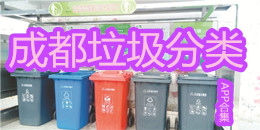 成都垃圾分類APP合集