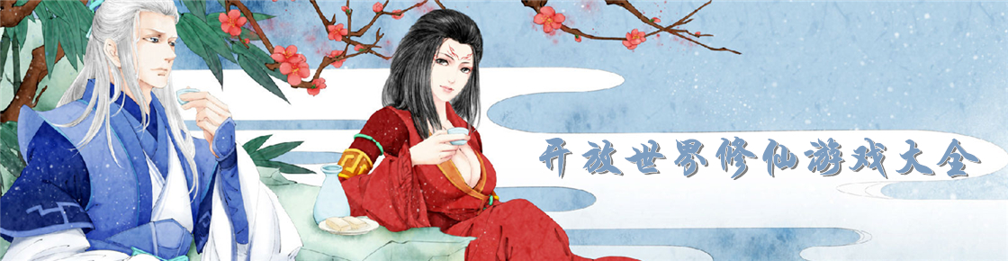 開(kāi)放世界修仙游戲大全