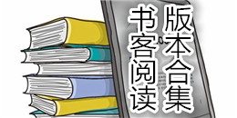 書客閱讀版本合集