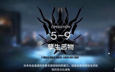 《明日方舟》5-9孽生惡物三星打法