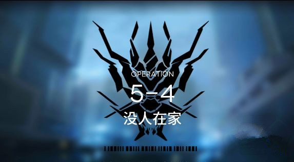 《明日方舟》5-4沒人在家三星打法