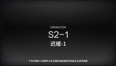 《明日方舟》S2-1三星攻略