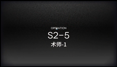 《明日方舟》S2-5三星攻略