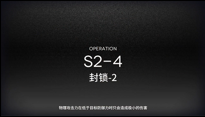 《明日方舟》S2-4三星攻略