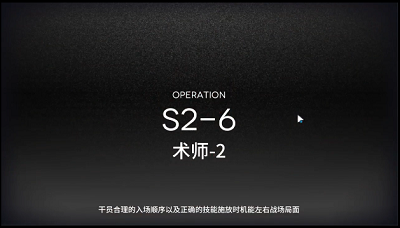 《明日方舟》S2-6三星攻略