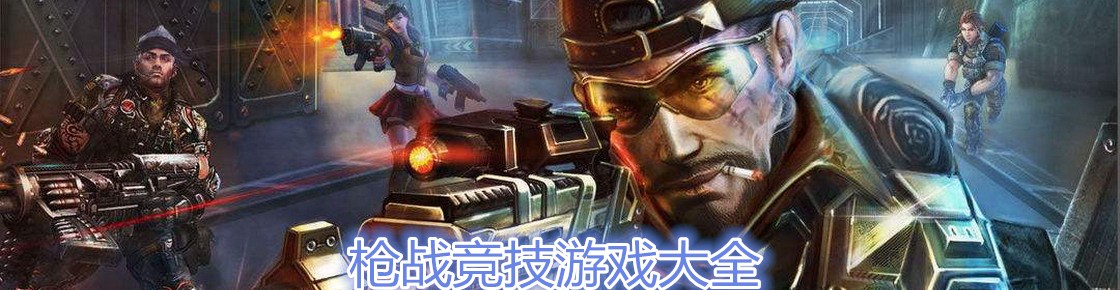 槍戰競技游戲大全