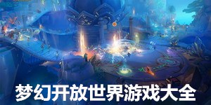 夢幻開放世界游戲大全