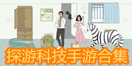 探游科技手游合集