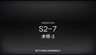 《明日方舟》S2-7三星攻略