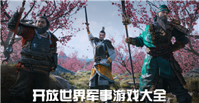 開放世界軍事游戲大全