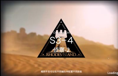 《明日方舟》S3-4三星攻略