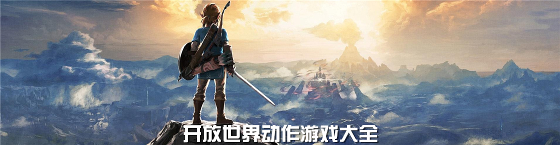 開放世界動作游戲大全