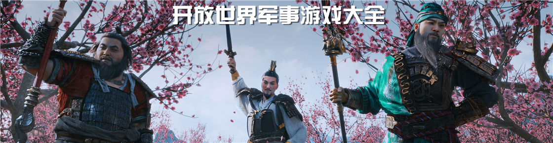 開放世界軍事游戲大全