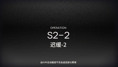 《明日方舟》S2-2三星攻略