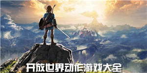 開放世界動作游戲大全