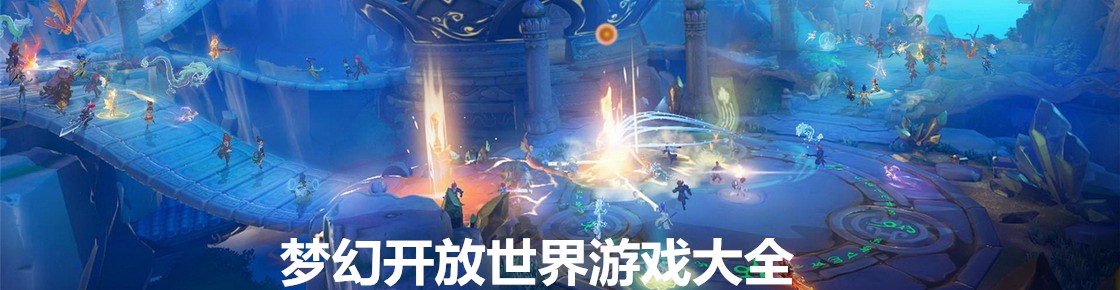 夢幻開放世界游戲大全