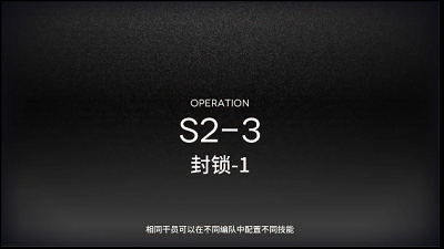 《明日方舟》S2-3三星攻略