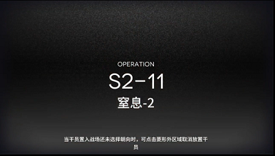 《明日方舟》S2-11三星攻略