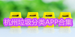 杭州垃圾分類APP合集