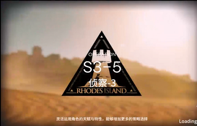 《明日方舟》S3-5三星攻略