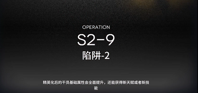 《明日方舟》S2-9三星攻略