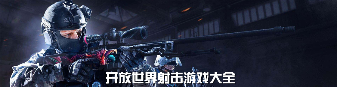 開放世界射擊游戲大全