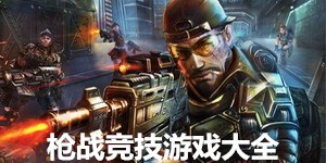 槍戰競技游戲大全