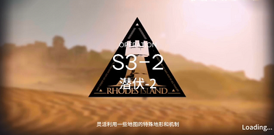 《明日方舟》S3-2三星攻略