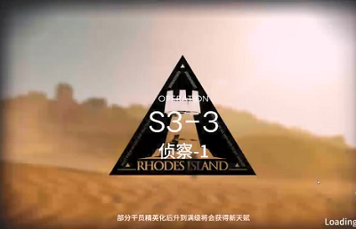 《明日方舟》S3-3三星攻略