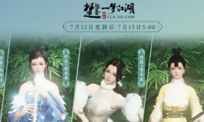 《楚留香》手游衣柜限免活動介紹