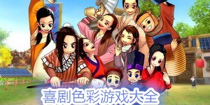 喜劇色彩游戲大全