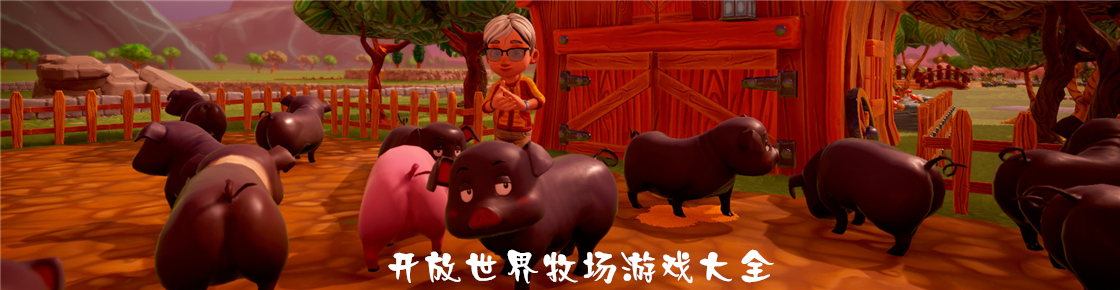開放世界牧場游戲大全