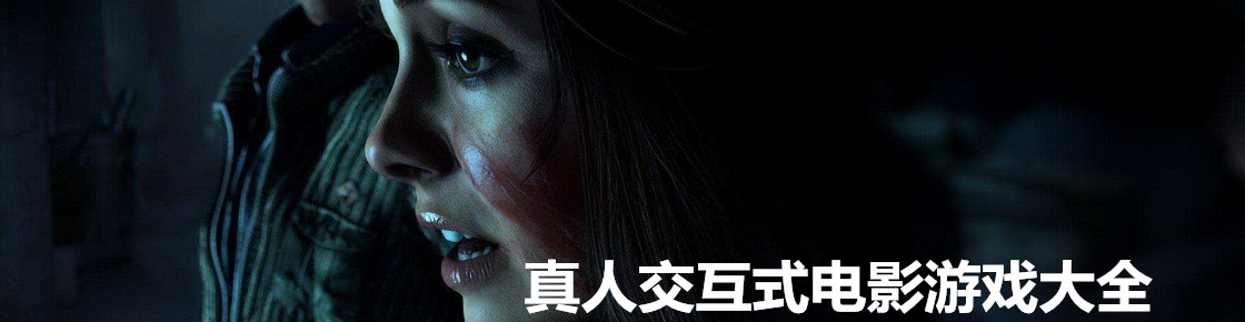 真人交互式電影游戲大全