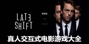 真人交互式電影游戲大全