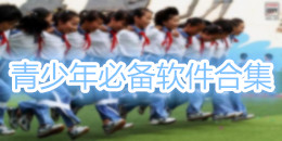 青少年必備軟件合集