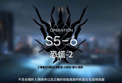 《明日方舟》S5-6三星攻略