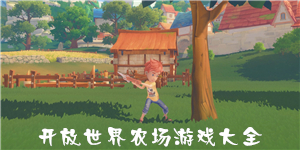 開放世界農場游戲大全