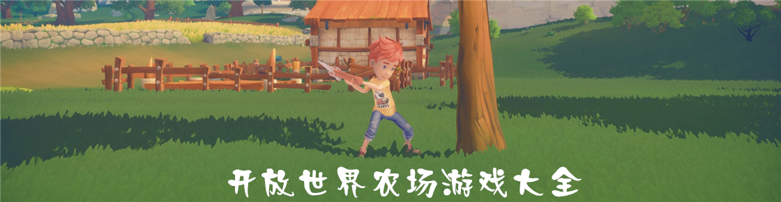 開放世界農場游戲大全