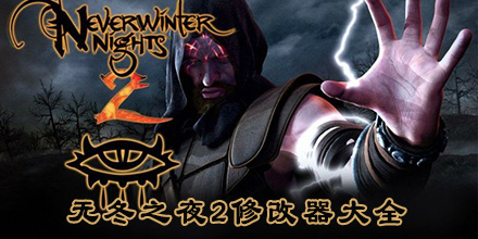 無冬之夜2修改器大全