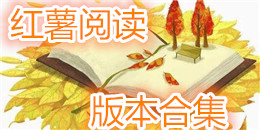 紅薯閱讀版本合集