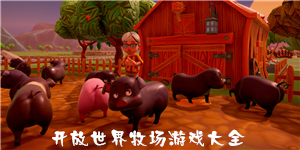 開放世界牧場游戲大全