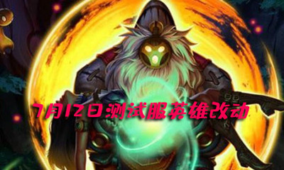 《LOL》7月12日測試服英雄改動介紹