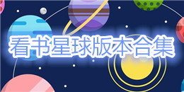 看書星球版本合集
