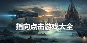 指向點擊游戲大全